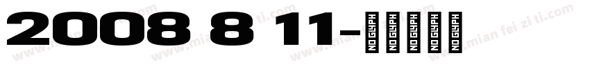 2008 8 11字体转换